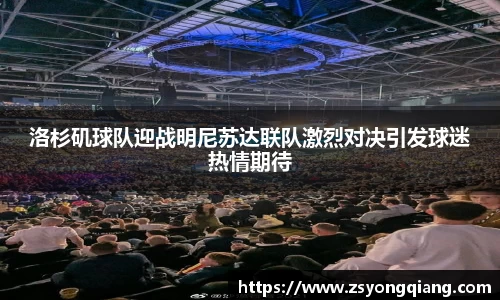 洛杉矶球队迎战明尼苏达联队激烈对决引发球迷热情期待