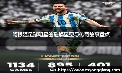 阿根廷足球明星的璀璨星空与传奇故事盘点